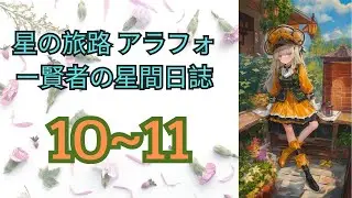 【web10~11版】星の旅路 アラフォー賢者の星間日誌