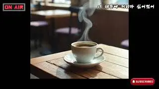 [Playlist]너 때문에 커피가 싫어졌어 #커피#편의점#강아지#녹차#설탕#겨울#딸기우유#삼각감밥