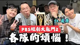 創作的方式完全不一樣！PBS短劇大亂鬥第二屆來啦 ft. 達康.come