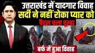 बर्फबारी के बीच सूरज-दीक्षा ने लिखा रोमांटिक इतिहास। Mussoorie । Uttarakhand News