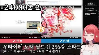 240802-2 우타이테 노래 월드컵 256강. (오니는 인간시절 초등학생때부터 보카로를 들었다. 보카로 영재였다.)👹