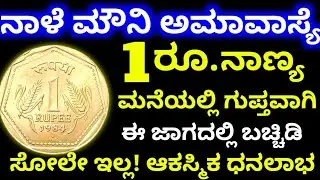 ನಾಳೆ ಮೌನಿ ಅಮಾವಾಸ್ಯೆ ದಿನ || 1 ರೂಪಾಯಿ ನಾಣ್ಯ ಮನೆಯಲ್ಲಿ // ಈ ಜಾಗದಲ್ಲಿ ಗುಪ್ತವಾಗಿ ಇಡೀ // ಸೋಲೇ ಇಲ್ಲ // ಲಾಭ 