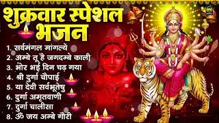 शुक्रवार भक्ति भजन : सर्वमंगल मांगल्ये, ॐ भूर्भुवः स्वः, या देवी सर्व भूतेषु , दुर्गा चालीसा व आरती