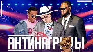 &laquo;ХУДШИЕ ИЗ ЛУЧШИХ&raquo; / раздаем антинаграды НБА по итогам сезона 2018-19
