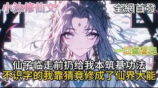 【黑心师兄别装啦，你的同伙全招了】仙子临走前扔给我本筑基功法不识字的我靠猜竟修成了仙界大能   #小说 #古风漫画  #二次元 #有声漫画 #修仙  #玄幻小说 #有声书 #小说推荐 #逆袭故事