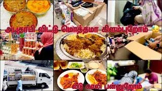 வாழ்க்கைல எப்ப என்ன நடக்கும்னு யாருக்குமே தெரியாது | அபுதாபி விட்டு மொத்தமா காலி பன்னியாச்சு |Famjam