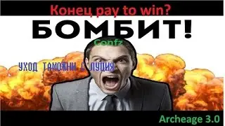 ARCHEAGE УХОД ТАМОЖНИ С ЛУЦИЯ , КОНЕЦ PAY TO WIN?