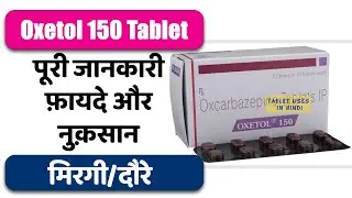 Oxetol 150 Tablet Uses in Hindi | मिरगी/दौरे | Side Effects | Dose 💊