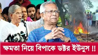 ক্ষমতা নিয়ে বিপাকে ডক্টর ইউনুস। dr yunus।  BNP। Awami league। Alert Lens News