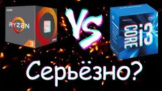 Ryzen 3 1200 vs Intel i3 7100 или Pentium g4560? Серьёзно?