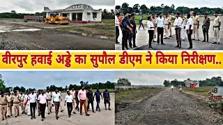 वीरपुर हवाई अड्डे का निर्माण कार्य शुरू,#birpurAirport #supaul #airport #वीरपुर_एयरपोर्ट
