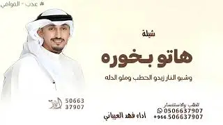 هاتو بخوره وشبو النار زيدو الحطب وملو الدله ـ فهد العيباني شيلة هاتو بخوره 2026