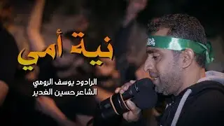 يوسف الرومي | نية أمي | وفاة أم البنين ع 1440 هـ | موكب أشبال الزهراء