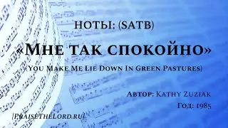 Ноты: &laquo;Мне так спокойно&raquo; / &lsquo;&rsquo;You Make Me Lie Down In Green Pastures&lsquo;&rsquo; / (SATB) - PraiseTheLord.ru