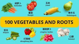 100 Must-Know Asian Vegetables and Roots in Chinese| 100 必须知道的亚洲蔬菜| Mandarin Vegetables