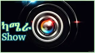 እጅግ አስገራሚ የሆኑ ካሜራዎች (Amazing Cameras) | Tech Tips Finders