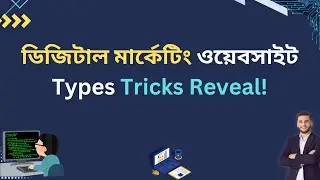 ডিজিটাল মার্কেটিং, ওয়েবসাইটের বিভিন্ন ধরণ -পার্ট ২ -ড্রিম আইটি গ্লোবাল -ক্লাস ৩