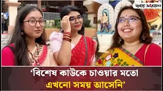 ‘বিশেষ কাউকে চাওয়ার মতো এখনো সময় আসেনি’ | Durga Puja | Dhakeshwari Temple | Khobor Sangjog