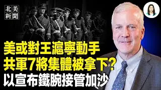 侵台計劃主謀全面崩盤！中共7將集體被拿下；50民主黨人出逃德州 州長發逮捕令；決戰哈馬斯，以色列要全部接管加沙；佛山要封城？美發二級旅游警告【北美新聞】