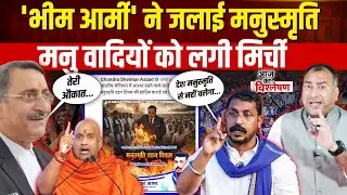 Bhim Army ने जलाई मनुस्मृति, गिरफ़्तार होंगे Chandrashekhar Ravan! | manusmriti | Dalit Politics
