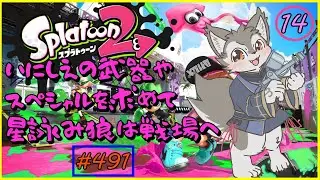 【Splatoon2】まだ見ぬ武器やスペシャルに会いに行く（#14）