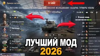 МЫ СДЕЛАЛИ ЭТО! Лучший МОД для Патча 2.1.1 В WOT!