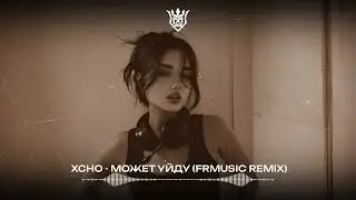 Xcho - Может Уйду (FRMUSIC REMIX)  Trend Music 2025