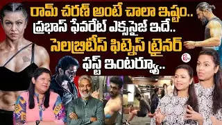 Celebrity Fitness Trainer Kiran Dembla About Prabhas & Rajamouli & Ram Charan | SumanTV Neha