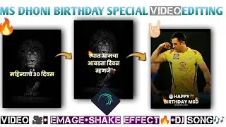 MS Dhoni birthday Video Editing | Dhoni Birthday status Editing |Alight Motion|Trend|Maruti Creation