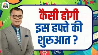 कैसी होगी इस Week की शुरुआत? | Stock Market Opening Trends Analysis Today