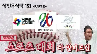 삼인용 식탁 2화 pt.2 : 가슴을 뛰게 할 2026년 