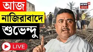 Suvendu Adhikari LIVE | আজ Narendrapur এ শুভেন্দুর নেতৃত্বে প্রতিবাদ মিছিলের ডাক | Kolkata Fire News