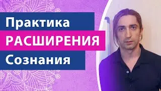 CONSCIOUSNESS EXPANSION PRACTICE ✨ A simple method to relieve anxiety