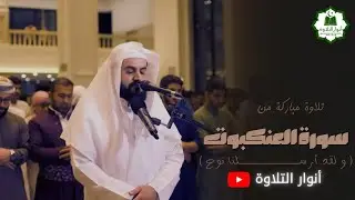 رعد بن محمد الكردى - تلاوة من سورة العنكبوت (ج١) _ أنوار التلاوة 