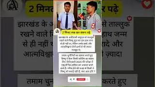 जन्म से हाथ नही था फिर भी JPSSC में लाया 282 रैंक #shorts