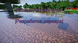 Плагин Admin Panel |Разработка сервера|
