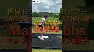 日本大会にも参戦 WLD マット・スタッブス選手 World Long Drive Matt Stabbs WLD tour member #shorts ゴルフ ドラコン 世界大会