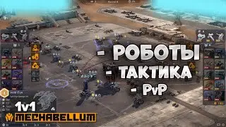 Mechabellum / Роботы, тактика, PvP / Обзор без воды