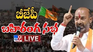 BJP Chief Bandi Sanjay Public Meeting LIVE - TV9