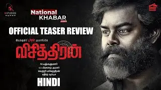 Visithiran Tamil Movie - Official Teaser | RK Suresh | GV Prakash Kumar | Anupam Sinha