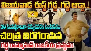 30 సంవత్సరాలుగా చెక్కుచెదరని సింహాసనం Vijayawada East MLA Gadde Rammohan Visionary | TDP | Sr NTR