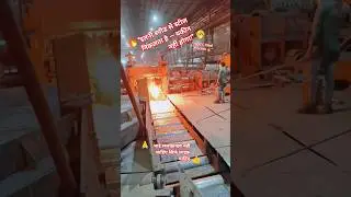 &ldquo;🔥Steel Rolling Mill Inside Factory | ऐसे निकलता है लोहा 🔥&rdquo; #rollingmill #steelplant #shortsvideo