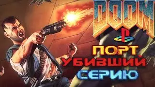 DOOM PSX: Обзор. Порт, убивший серию.