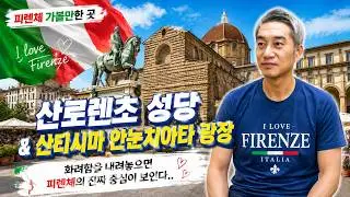 피렌체의 조용한 중심 | San Lorenzo &rarr; Innocenti #Medici #Humanism #Brunelleschi #RenaissanceArchitecture