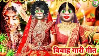 बराती गारी गीत | बराती के जिन्स मे बुनिया | Barati gari geet | Billu ke Sadi gari git | vivah git