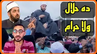 هل هذا من الإسلام والدين يا شيخ أسامة الأزهري ؟ و أديب الشوافي يلقن عيسى تريند درسا ويكشف عصام تليمة