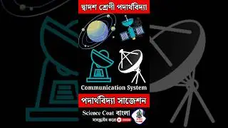 Class 12 4th Semester Physics Suggestion 2026 | দ্বাদশ শ্রেণী উচ্চমাধ্যমিক পদার্থবিদ্যা সাজেশন 7 🔥