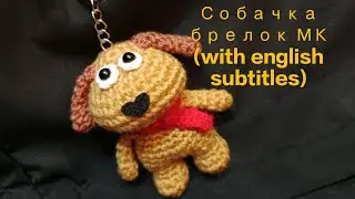 Собачка брелок мастер класс..crochet dog keychain tutorial #crochet #dog #amigurumi #keychain 