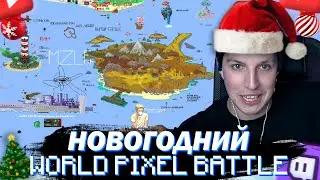 МАЗЕЛЛОВ НОВОГОДНИЙ WPLACE | ПИКСЕЛЬ БАТТЛ ДЕНЬ 12