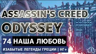 ЗЛГ. Наша старая любовь и ее пацан - [ 74 ] - Assassin's Сreed Odyssey